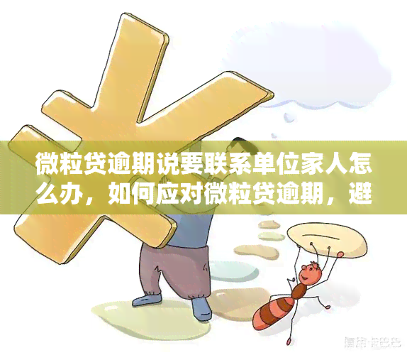 微粒贷逾期说要联系单位家人怎么办，如何应对微粒贷逾期，避免影响到单位和家人？