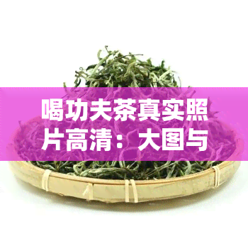 喝功夫茶真实照片高清：大图与高清图一应俱全