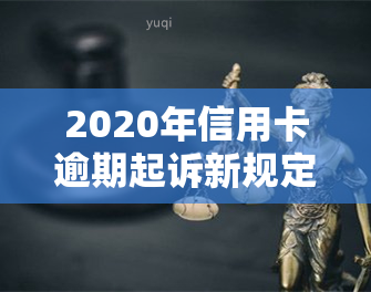 2020年信用卡逾期起诉新规定详解