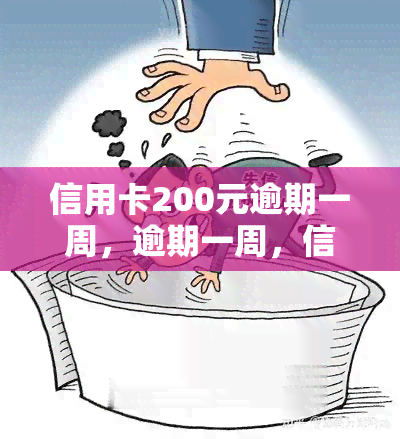 信用卡200元逾期一周，逾期一周，信用卡欠款200元该如何处理？