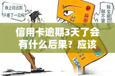 信用卡逾期3天了会有什么后果？应该如何处理？