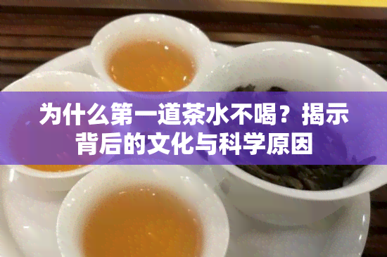 为什么之一道茶水不喝？揭示背后的文化与科学原因