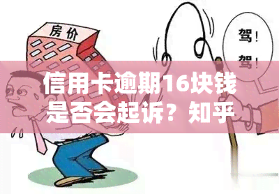 信用卡逾期16块钱是否会起诉？知乎用户分享解决办法