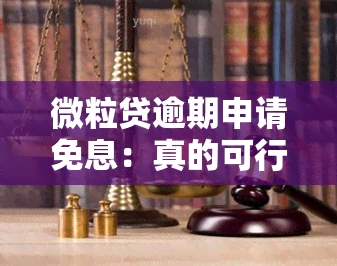 微粒贷逾期申请免息：真的可行吗？