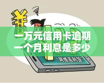 一万元信用卡逾期一个月利息是多少，计算方法揭秘：信用卡逾期一个月，利息会是多少？