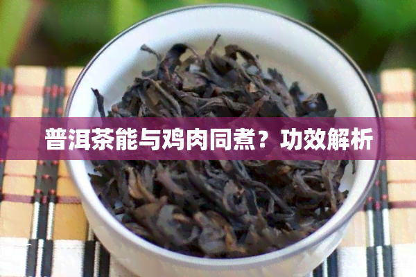 普洱茶能与鸡肉同煮？功效解析