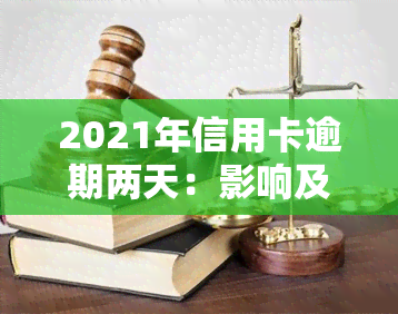 2021年信用卡逾期两天：影响及解决办法