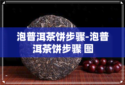 泡普洱茶饼步骤-泡普洱茶饼步骤 图