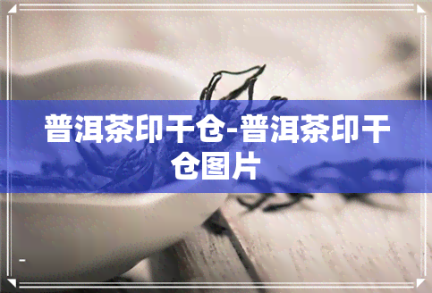 普洱茶印干仓-普洱茶印干仓图片