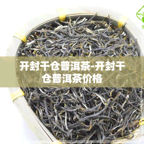 开封干仓普洱茶-开封干仓普洱茶价格