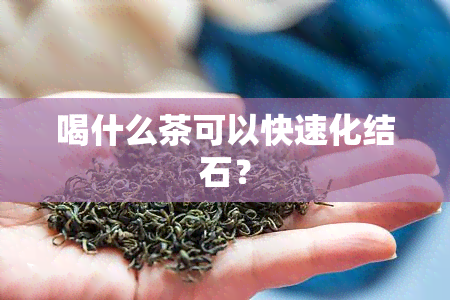 喝什么茶可以快速化结石？