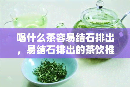 喝什么茶容易结石排出，易结石排出的茶饮推荐，你喝对了吗？