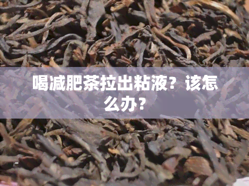 喝减肥茶拉出粘液？该怎么办？