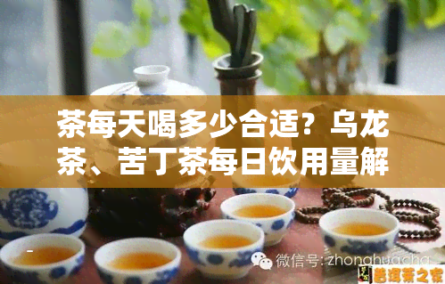 茶每天喝多少合适？乌龙茶、苦丁茶每日饮用量解析