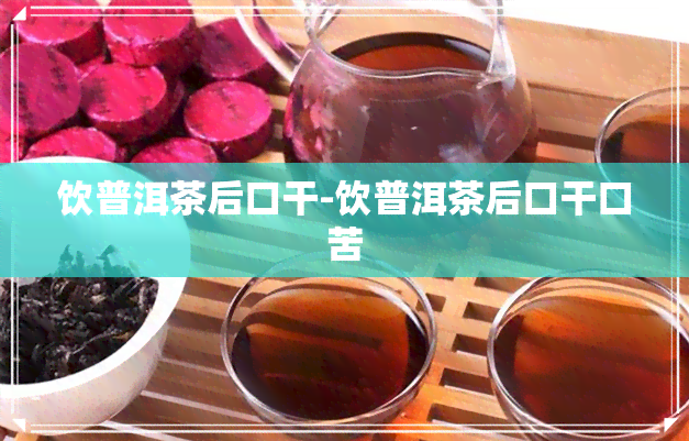 饮普洱茶后口干-饮普洱茶后口干口苦