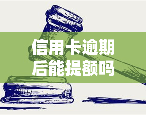 信用卡逾期后能提额吗，信用卡逾期会影响提额吗？