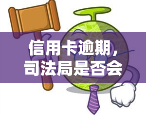 信用卡逾期，司法局是否会用私人电话号码打电话？