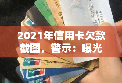 2021年信用卡欠款截图，警示：曝光！2021年信用卡欠款截图震惊网络，警惕个人信用风险！