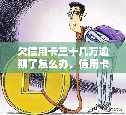 欠信用卡三十几万逾期了怎么办，信用卡欠款30万逾期，应该怎样处理？