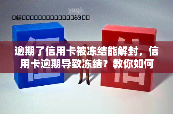 逾期了信用卡被冻结能解封，信用卡逾期导致冻结？教你如何解封账户！