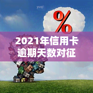 2021年信用卡逾期天数对的影响及界定标准