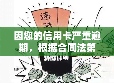 因您的信用卡严重逾期，根据合同法第六条，我们将采取法律行动以追回欠款。