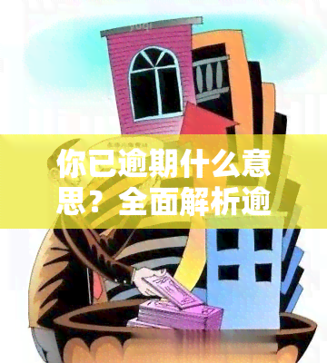 你已逾期什么意思？全面解析逾期含义与影响