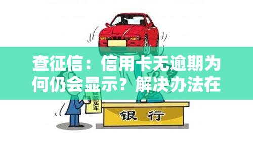 查：信用卡无逾期为何仍会显示？解决办法在此！