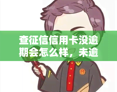 查信用卡没逾期会怎么样，未逾期的信用卡查询是否会带来影响？