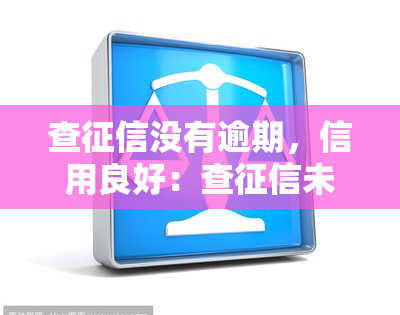 查没有逾期，信用良好：查未发现逾期记录