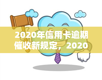 2020年信用卡逾期新规定，2020年起，信用卡逾期将执行全新规定！