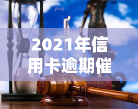 2021年信用卡逾期新法规，深入了解：2021年信用卡逾期新法规全解析