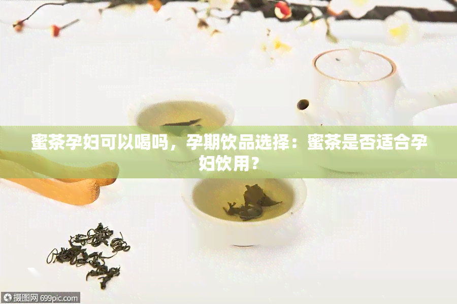 蜜茶孕妇可以喝吗，孕期饮品选择：蜜茶是否适合孕妇饮用？