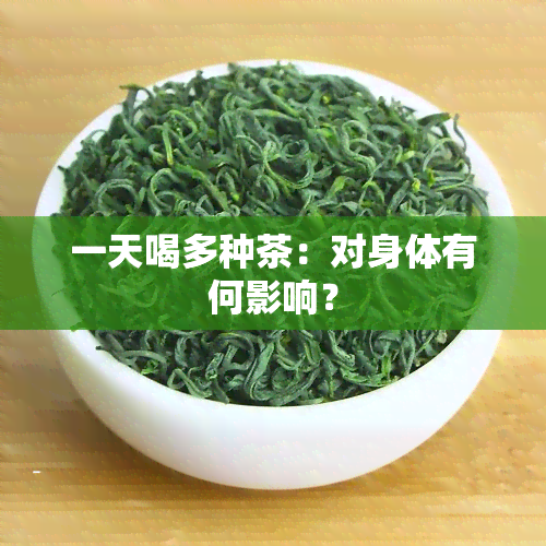 一天喝多种茶：对身体有何影响？