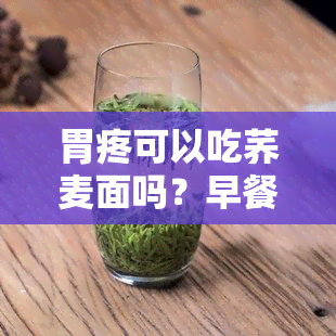 胃疼可以吃荞麦面吗？早餐食用需要注意什么？