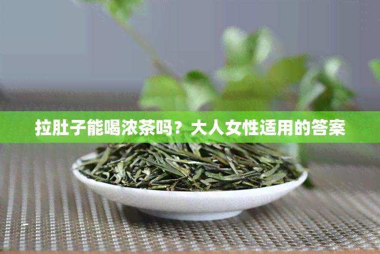 拉肚子能喝浓茶吗？大人女性适用的答案