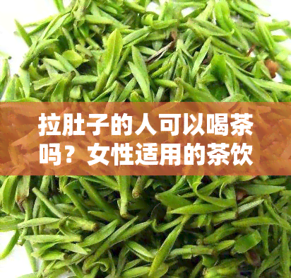 拉肚子的人可以喝茶吗？女性适用的茶饮指南