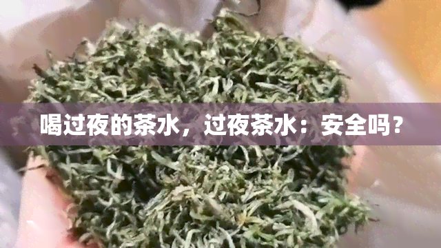 喝过夜的茶水，过夜茶水：安全吗？