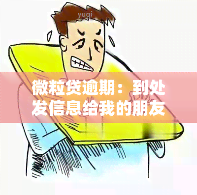 微粒贷逾期：到处发信息给我的朋友，如何解决?