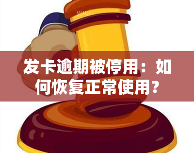 发卡逾期被停用：如何恢复正常使用？