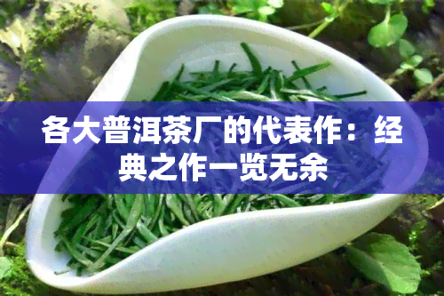 各大普洱茶厂的代表作：经典之作一览无余