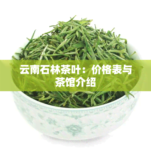 云南石林茶叶：价格表与茶馆介绍