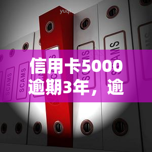 信用卡5000逾期3年，逾期三年，信用卡欠款五千元，该如何处理？