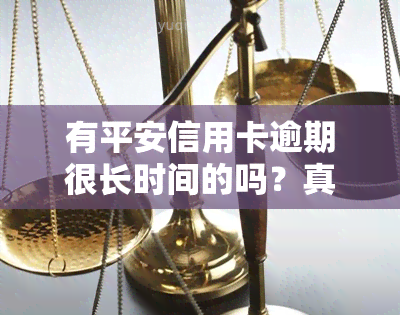 有平安信用卡逾期很长时间的吗？真实情况是怎样的？