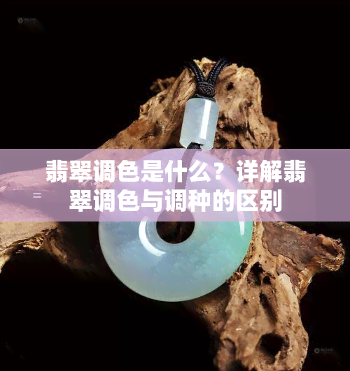 翡翠调色是什么？详解翡翠调色与调种的区别