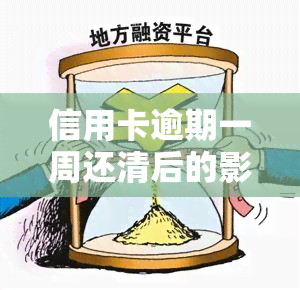 信用卡逾期一周还清后的影响：需了解的后果