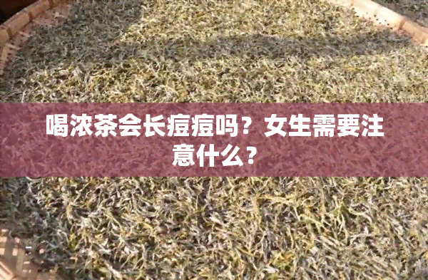 喝浓茶会长痘痘吗？女生需要注意什么？