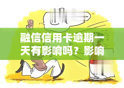 融信信用卡逾期一天有影响吗？影响大吗？如何解决逾期问题？