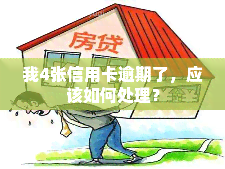 我4张信用卡逾期了，应该如何处理？