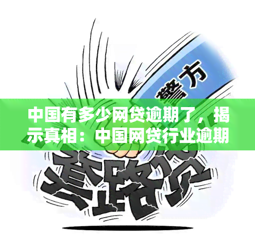 中国有多少网贷逾期了，揭示真相：中国网贷行业逾期情况大盘点